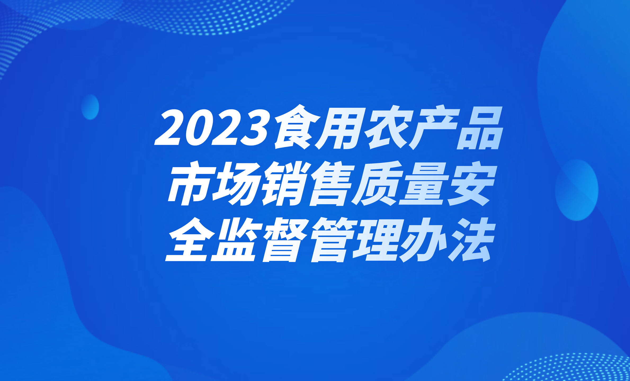 解读《2023食用农产品市场销售质量安全监督管理办法》 守护餐桌安全的新篇章
